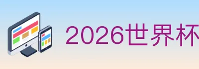 2026世界杯买球入口 Logo